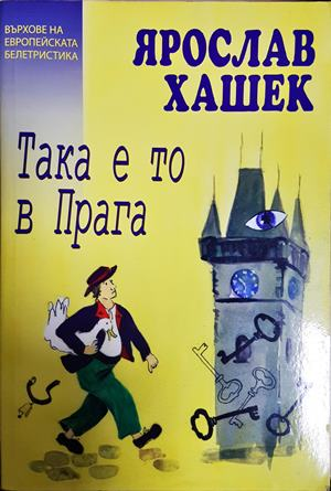 Така е то в Прага (4665)