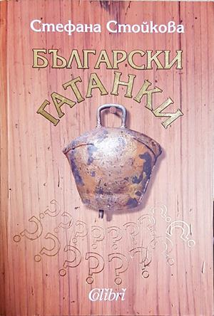 Български гатанки (3928)