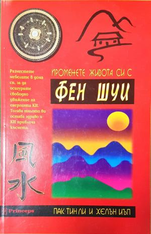 Променете живота си с Фен Шуи - Пак-Тин Ли, Хелън Иъп (6018)