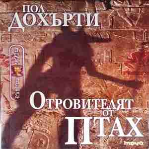 Отровителят от Птах (878)