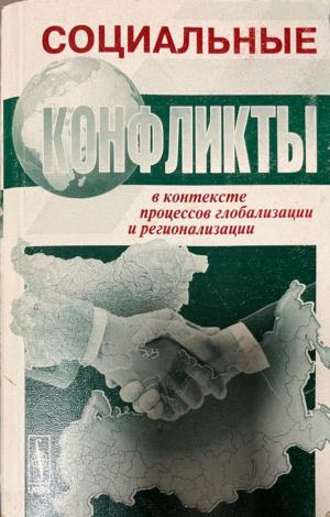 Корица на Социальные конфликты в контексте процессов глобализации и регионализации
