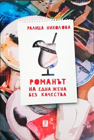 Романът на една жена без качества (2340)