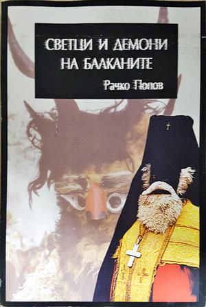 Светци и демони на Балканите (400)