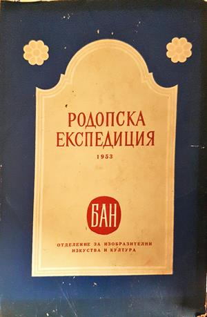 Родопска експедиция 1953 (399)