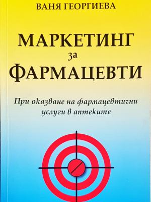 Маркетинг за фармацевти (1859)