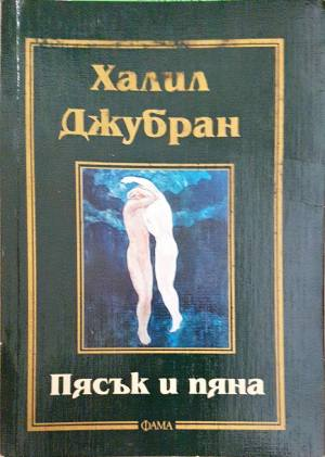 Пясък и пяна (1115)