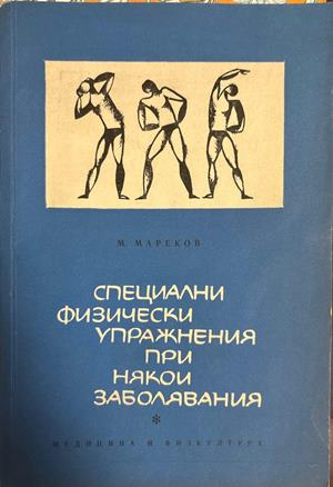 Специални физически упражнения при някои заболявания - Митко Мареков