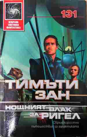 Нощният влак за Ригел - 3482 (3482)