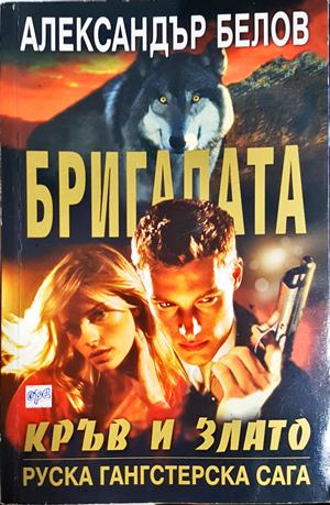 Бригадата кръв и злато (5233)