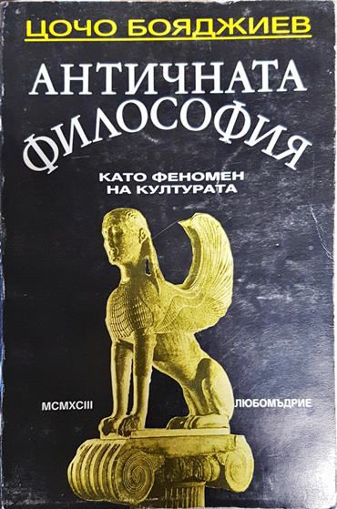 Античната философия като феномен на културата