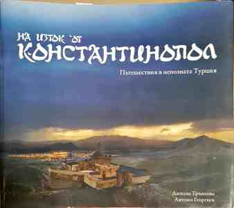 На изток от Константинопол - Димана Трънкова, Антони Георгиев