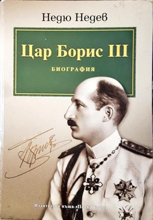 Цар Борис III. Биография (3169)