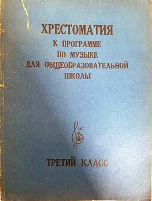 Хрестоматия к программе по музыке для общеобразовательной школы. Третий класс (3683)