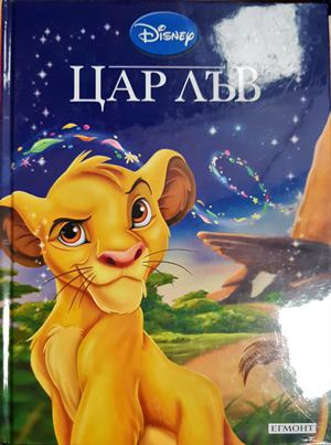 Цар Лъв (1827)