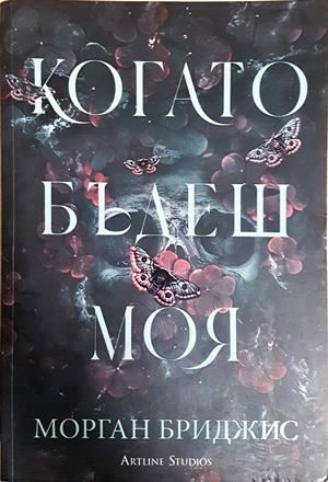 Когато бъдеш моя (2103)