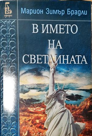 В името на светлината (3044)