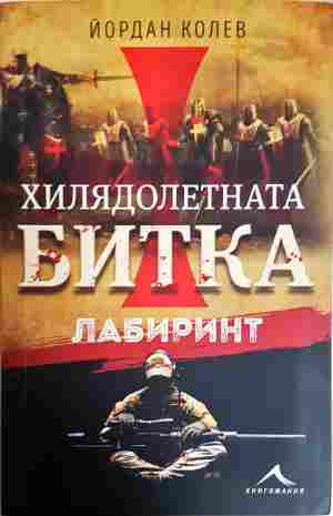 Хилядолетната битка. Лабиринт (2449)
