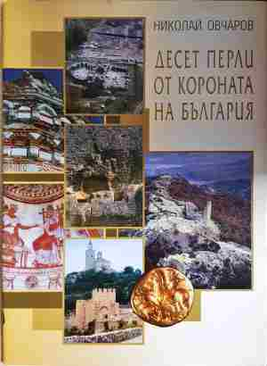 Десет перли от короната на България (4144)