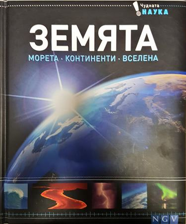 Земята. Морета. Континенти. Вселена (307)