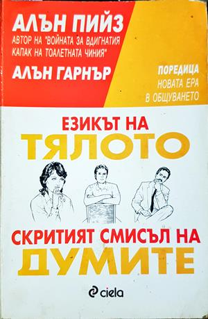 Езикът на тялото; Скритият смисъл на думите - Алън Пийз