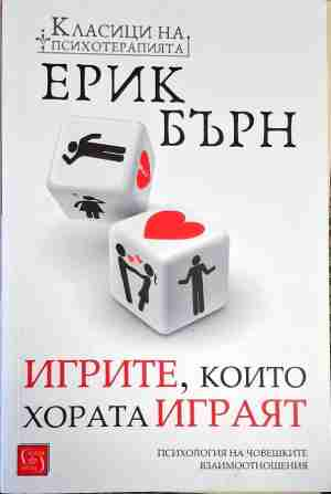 Игрите, които хората играят