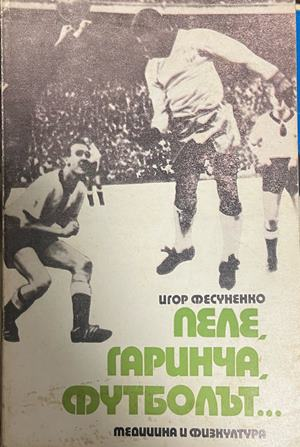 Пеле, Гаринча, футболът..., корица