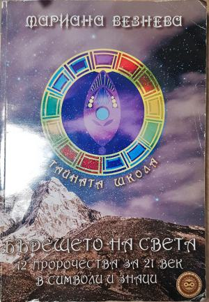 Бъдещето на света - 12 пророчества за 21. век в символи и знаци (6012)