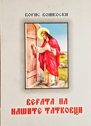 Верата на нашите татковци (1746)