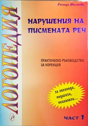 Логопедия. Нарушения на писмената реч. Практическо ръководство за корекция. Част 1 (4937)