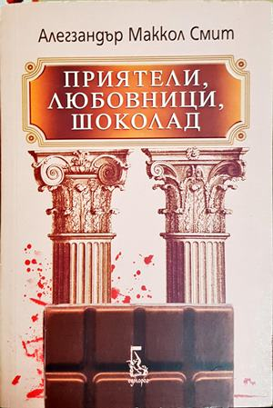 Приятели, любовници, шоколад (5639)