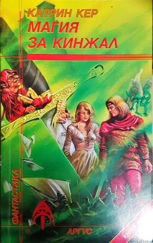 Магия за кинжал. Книга 2 (3171)