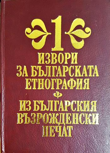 Извори за българската етнография. Том 1: Из българския възрожденски печат (341)