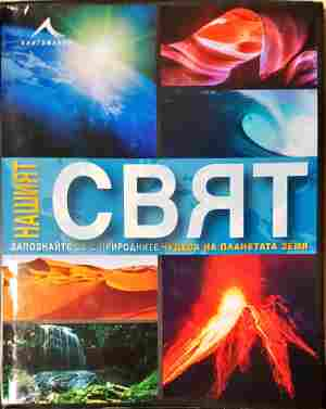 Нашият свят (375)