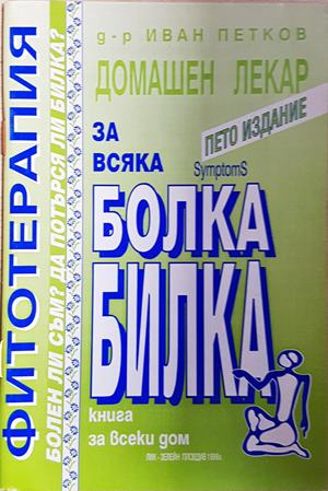 Фитотерапия - Домашен лекар за всяка болка билка (2632)