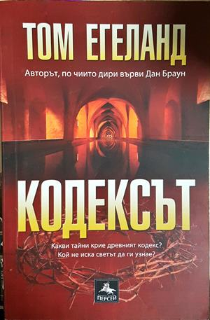 Кодексът (5584)