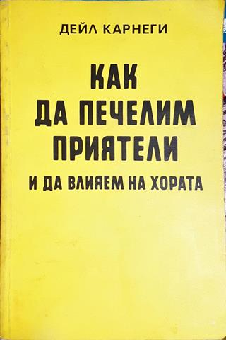Как да печелим приятели и да влияем на хората - Дейл Карнеги (4147)