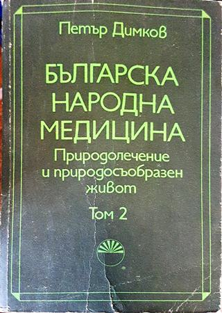 Българска народна медицина. Природолечение и природосъобразен живот. Том 2 (2585)