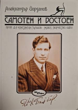Самотен и достоен (2807)