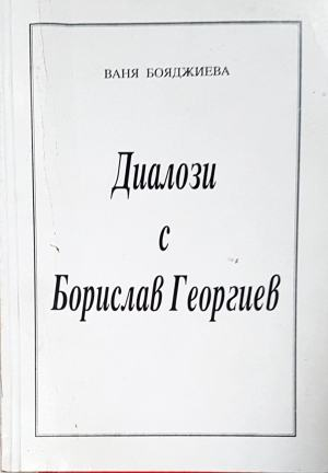 Диалози с Борислав Георгиев — Ваня Бояджиева (2538)