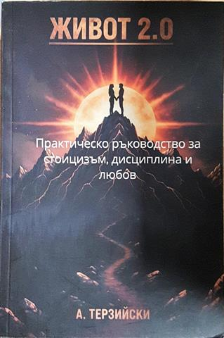 Живот 2.0 - А. Терзийски (4056)