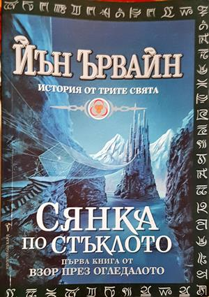 Сянка по стъклото - Йън Ървайн