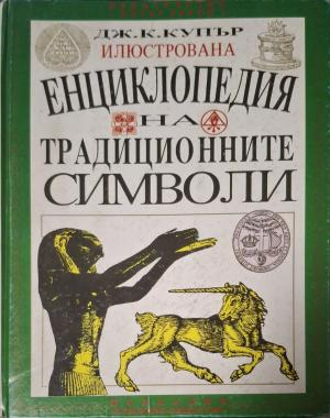 Енциклопедия на традиционните символи (596)
