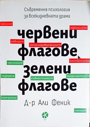 Червени флагове, зелени флагове (4199)