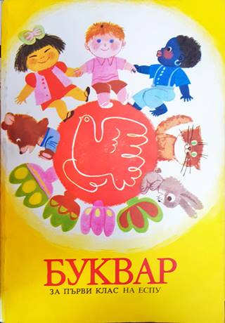 Буквар за 1. клас на ЕСПУ (48)