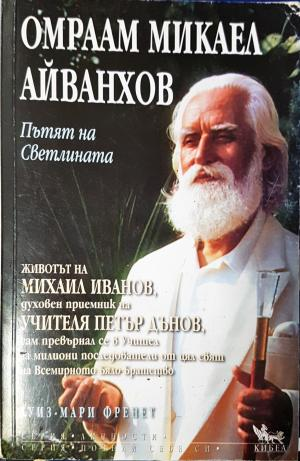 Омраам Микаел Айванхов: Пътят на светлината - Луиз-Мари Френе (2598)