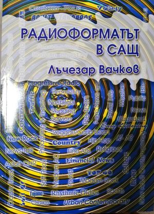 Радиоформатът в САЩ (257)