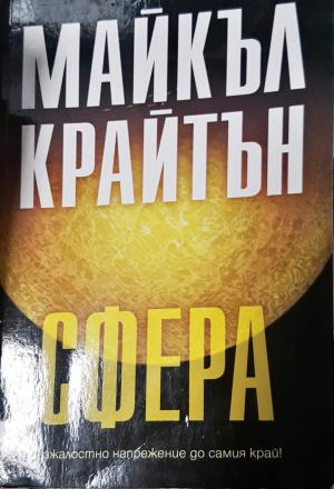 Сфера (3058)