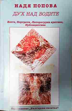Дух над водите (2147)