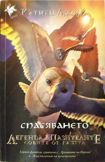 Легенда за пазителите. Книга 3: Спасяването (3231)