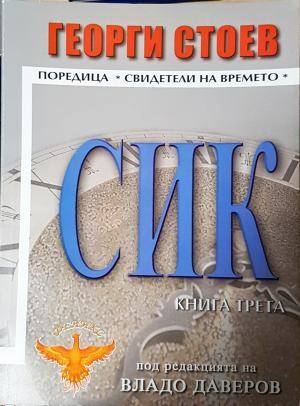 СИК. Книга 3 (3141)